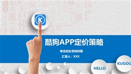 酷狗音乐app定价策略市场分析PPT报告
