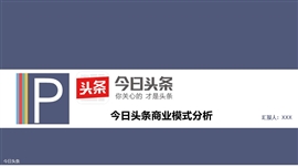 今日头条商业模式分析研究报告PPT模板