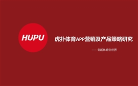 虎扑体育app营销策划产品PPT模板