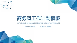 商务风工作计划PPT模板