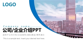 公司介绍企业宣传ppt模板