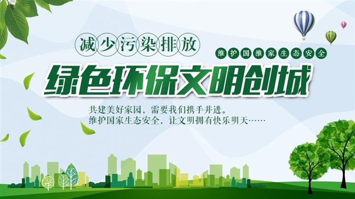 绿色环保文明城市公益宣传PPT模板