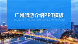 广州旅游介绍ppt模板
