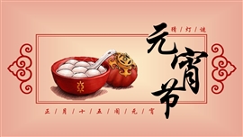 元宵节主题ppt模板