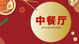 中餐厅美食餐饮文化宣传PPT模板