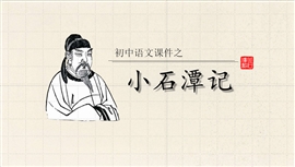初中语文小石潭记教学PPT课件