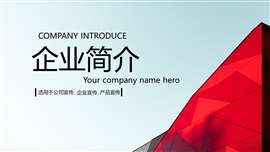 红色主题企业简介PPT模板