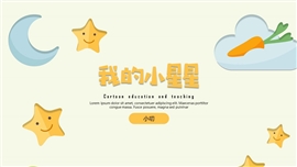 卡通班会家长会小星星主题教学PPT模板