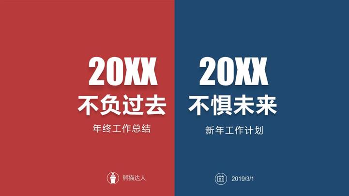 不负过去不惧未来工作计划PPT模板