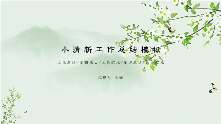 绿色小清新工作总结PPT模板