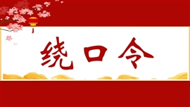 年会绕口令播音比赛普通话游戏ppt模板