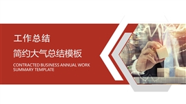 简约大气实用商务风PPT模板