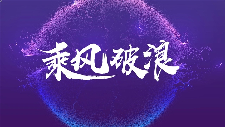 乘风破浪年终总结抖音快闪ppt模板