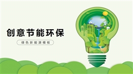 创意节能环保灯泡绿色能源PPT模板
