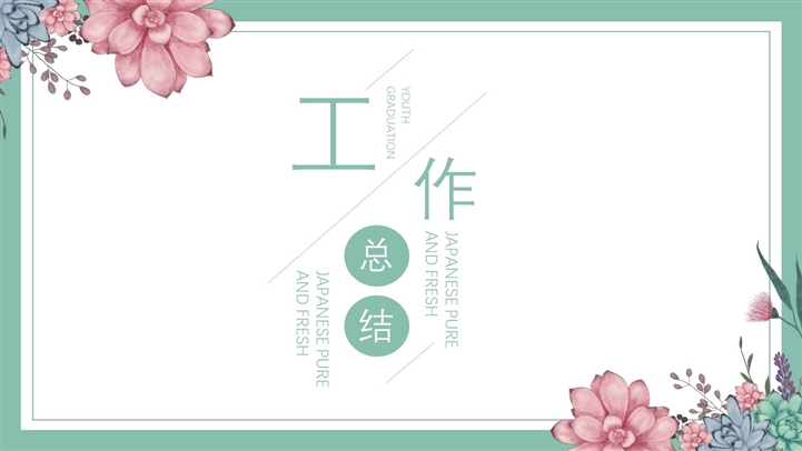 述职报告清新述职报告PPT模板