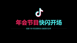 年会节目快闪开场ppt模板
