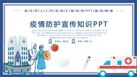 疫情防护宣传知识PPT模板