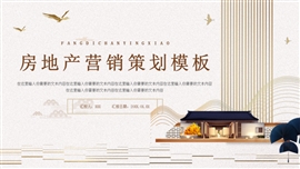 棕色房地产营销策划PPT模板