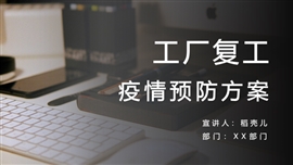 工厂复工疫情防护方案PPT模板