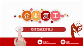 企业复工疫情防控工作手册ppt模板