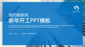 简约商务风新年开工ppt模板