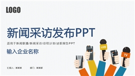 新闻采访报道发布会PPT模板