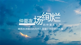 文艺风仲夏天空通用PPT模板