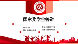 国家奖学金答辩PPT模板