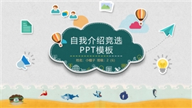 自我介绍班级班干部竞选ppt模板