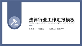 扁平风法律行业工作汇报PPT模板