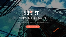 法律行业工作总结汇报PPT模板