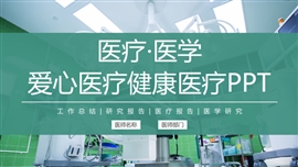 爱心医疗健康医疗ppt模板