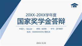 国家奖学金答辩ppt模板