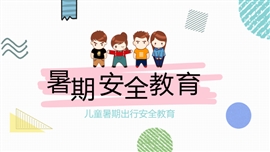 儿童暑期出行安全教育ppt模板