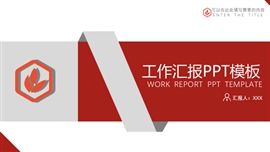 红色立体工作总结汇报PPT模板