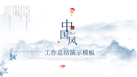 中国风工作总结汇报PPT模板