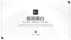 黑白极简商务工作汇报PPT模板