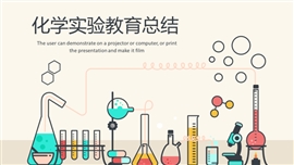 化学实验教育总结ppt模板