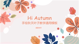手绘秋天叶子教学PPT模板