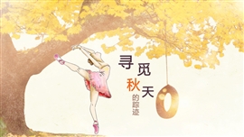 秋季物语温暖色调PPT模板