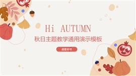 你好秋天唯美手绘教学PPT模板