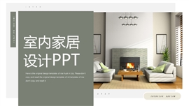 轻奢风室内设计家居装修PPT模板