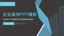 企业简介产品发布会PPT模板