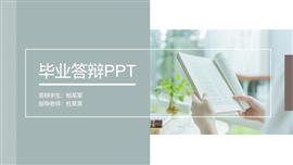 清新绿色毕业答辩ppt模板