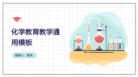 手绘风化学教育教学PPT模板