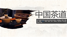 中国风茶道产品宣传PPT模板