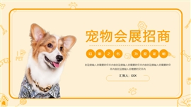 橙色宠物会展招商PPT模板