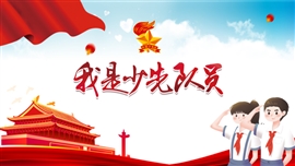 少先队员知识介绍宣传PPT模板