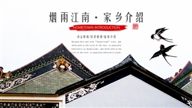 中国风烟雨江南家乡介绍PPT模板