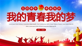 我的青春我的梦共青团PPT模板